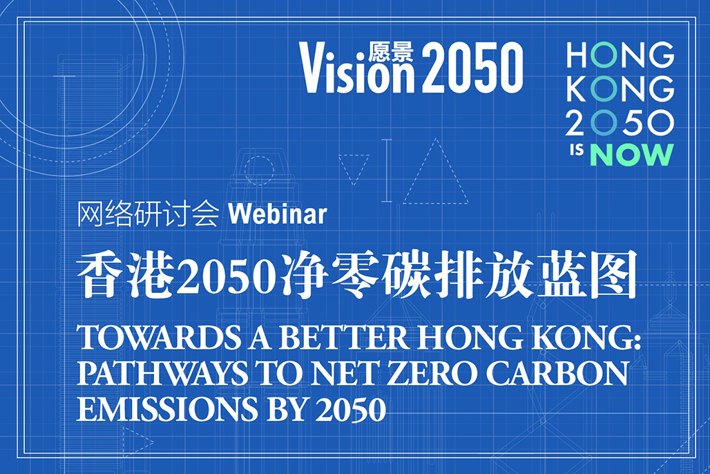 網上研討會：《邁向更美好的香港：2050年實現淨零碳排放藍圖》