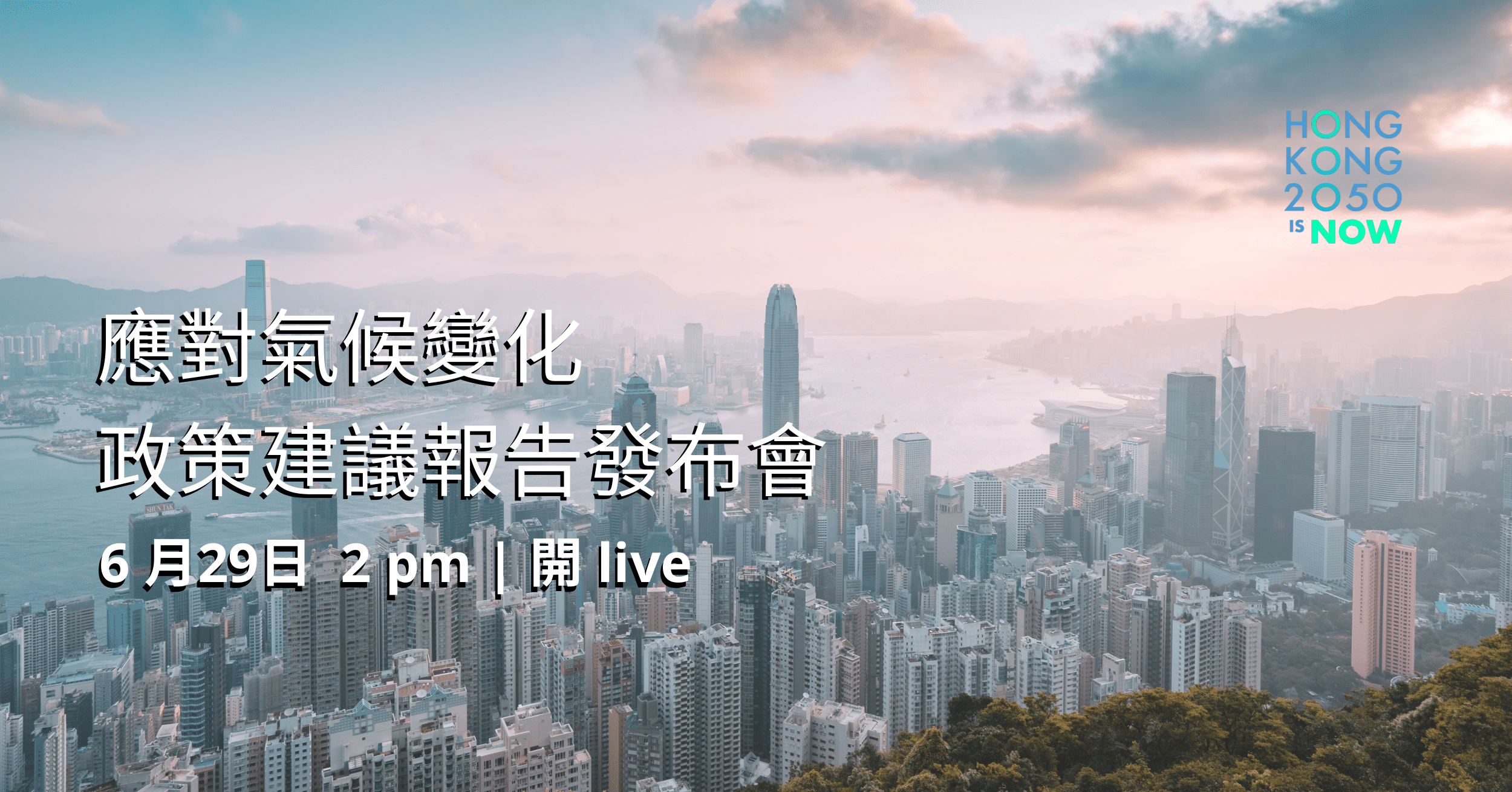 （直播）《邁向更美好的香港：2050年實現淨零碳排放藍圖》報告發表