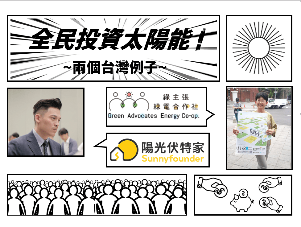 低碳想創坊：全民投資太陽能！——兩個台灣例子